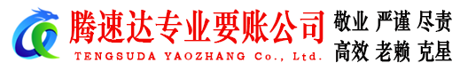 龙岗腾速达讨账公司